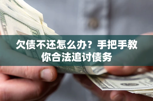 武汉欠债不还怎么办？手把手教你合法追讨债务
