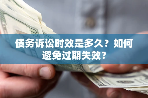 武汉债务诉讼时效是多久？如何避免过期失效？