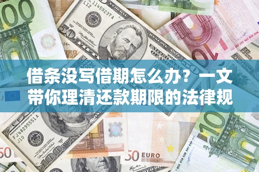 武汉借条没写借期怎么办？一文带你理清还款期限的法律规则