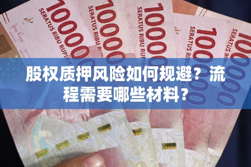 武汉股权质押风险如何规避？流程需要哪些材料？