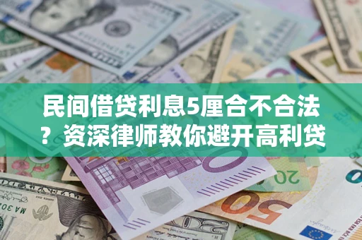 武汉民间借贷利息5厘合不合法？资深律师教你避开高利贷陷阱