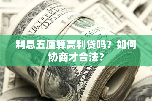 武汉利息五厘算高利贷吗？如何协商才合法？