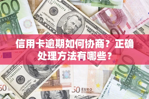 武汉信用卡逾期如何协商？正确处理方法有哪些？