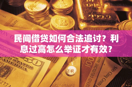 武汉民间借贷如何合法追讨？利息过高怎么举证才有效？