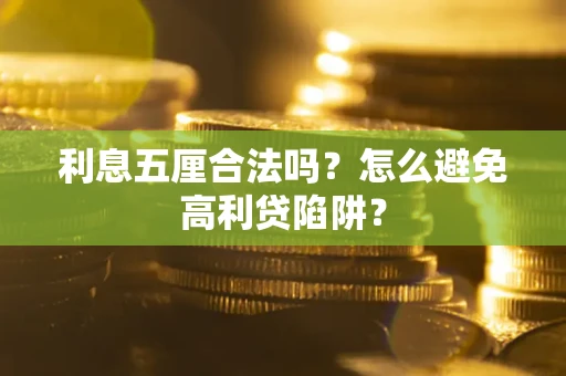 武汉利息五厘合法吗？怎么避免高利贷陷阱？
