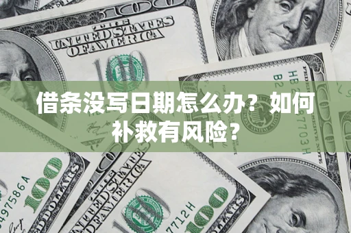 武汉借条没写日期怎么办？如何补救有风险？