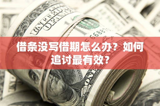 武汉借条没写借期怎么办？如何追讨最有效？