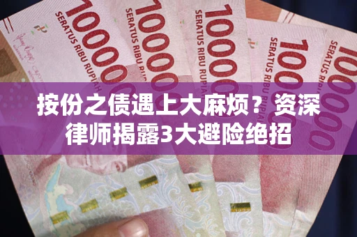 武汉按份之债遇上大麻烦？资深律师揭露3大避险绝招