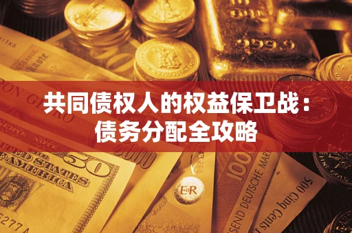 武汉共同债权人的权益保卫战：债务分配全攻略