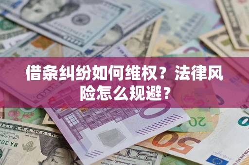 武汉借条纠纷如何维权？法律风险怎么规避？