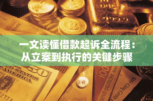 武汉一文读懂借款起诉全流程：从立案到执行的关键步骤