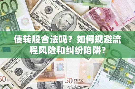 武汉债转股合法吗？如何规避流程风险和纠纷陷阱？